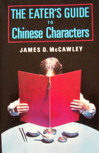 The eater's guide to Chinese characters (Paperback)